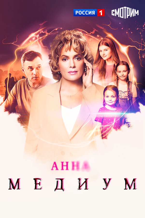 Анна Медиум 1-5 сезон 2020 смотреть онлайн бесплатно